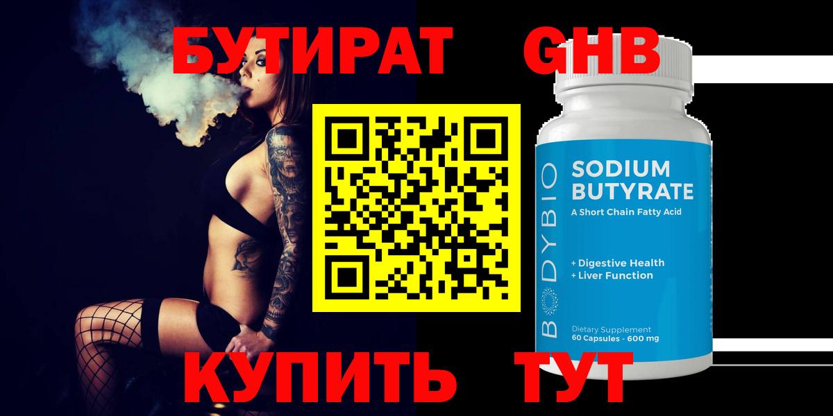 Бутират Butirat Новошахтинск