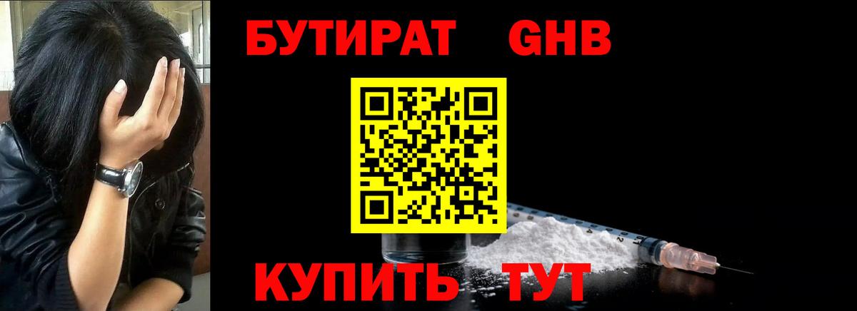 БУТИРАТ вода  Вход с VPN  Новошахтинск 