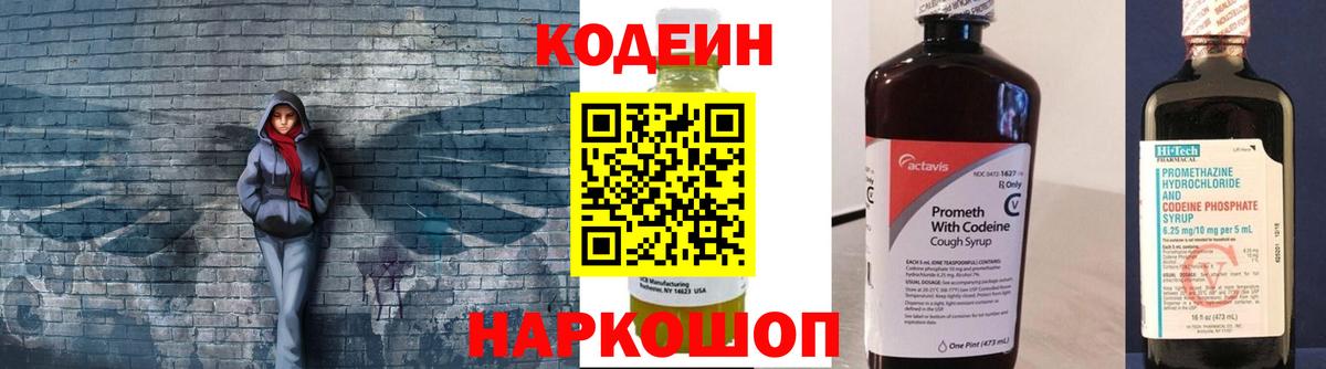 Кодеиновый сироп Lean Purple Drank  Вход с VPN  Новошахтинск 